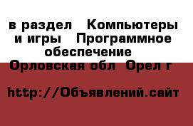  в раздел : Компьютеры и игры » Программное обеспечение . Орловская обл.,Орел г.